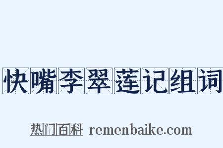 快嘴李翠莲记组词是什么意思的图片